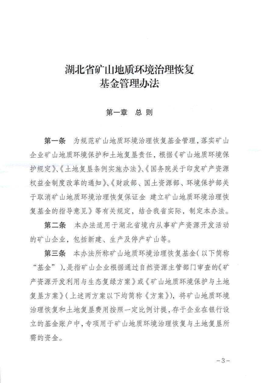 湖北省自然资源厅 省财政厅省 生态环境厅《湖北省矿山地质环境治理恢复基金管理办法》鄂自然资发〔2021〕18号第3页