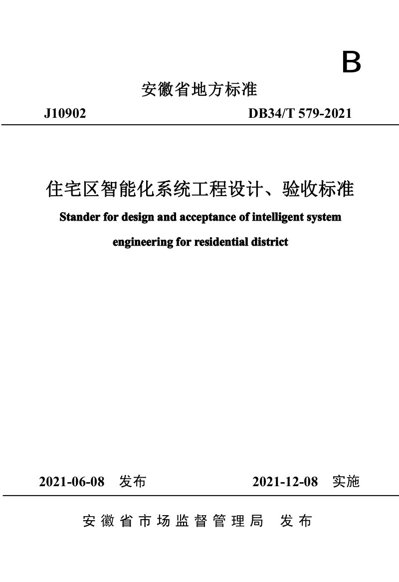安徽省《住宅区智能化系统工程设计、验收标准》DB34/T 579-2021第1页