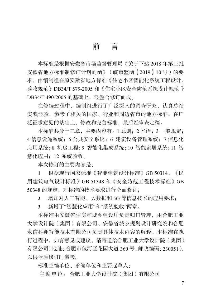 安徽省《住宅区智能化系统工程设计、验收标准》DB34/T 579-2021第2页