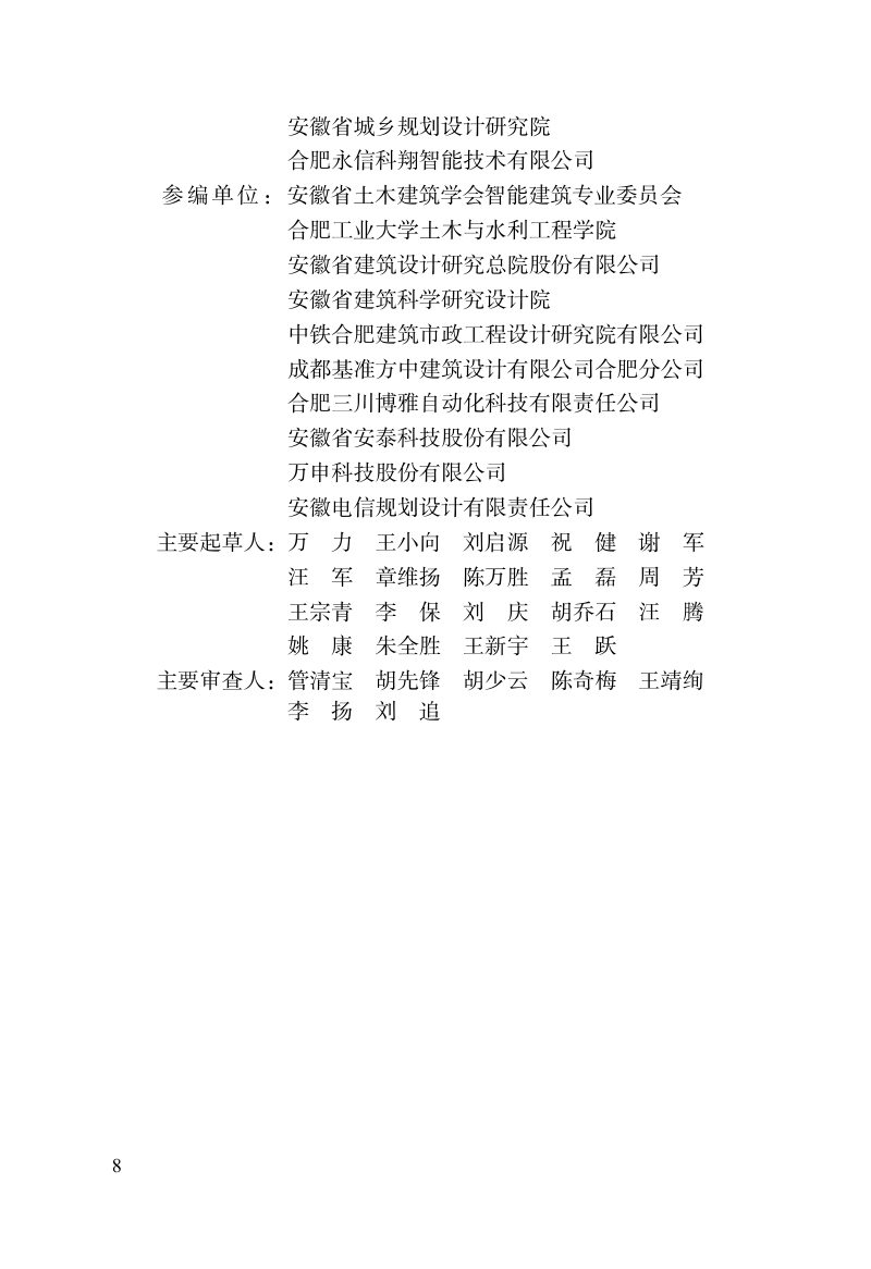 安徽省《住宅区智能化系统工程设计、验收标准》DB34/T 579-2021第3页