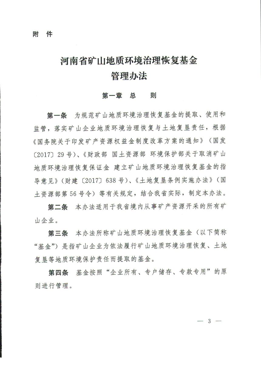 河南省矿山地质环境治理恢复基金管理办法第3页