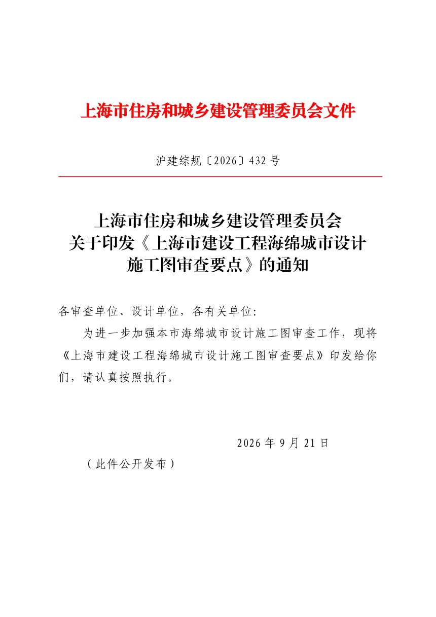 上海市建设工程海绵城市设计施工图审查要点第1页