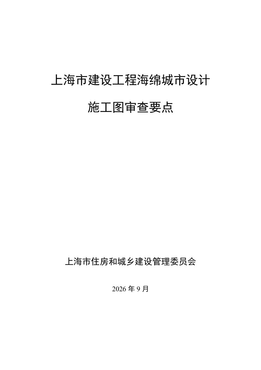 上海市建设工程海绵城市设计施工图审查要点第3页