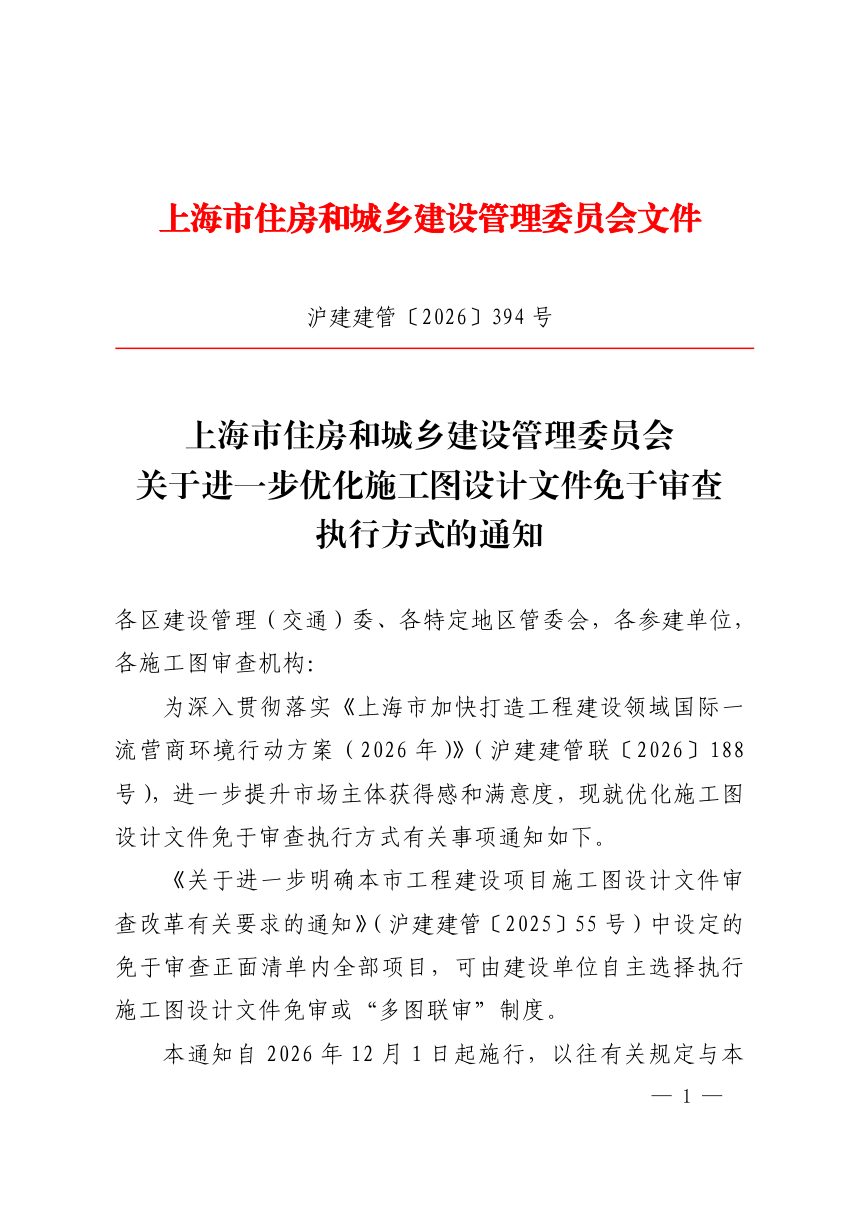 上海市住房和城乡建设管理委员会《关于进一步优化施工图设计文件免于审查执行方式的通知》沪建建管〔2026〕394 号第1页