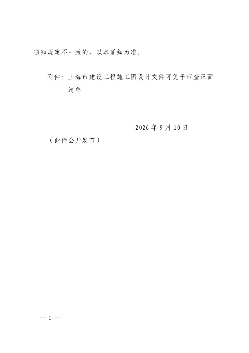 上海市住房和城乡建设管理委员会《关于进一步优化施工图设计文件免于审查执行方式的通知》沪建建管〔2026〕394 号第2页