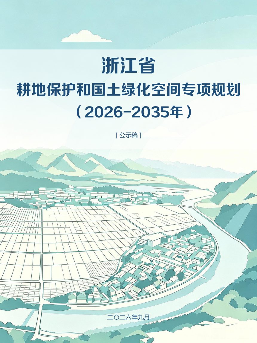 浙江省耕地保护和国土绿化空间专项规划（公示稿）第1页