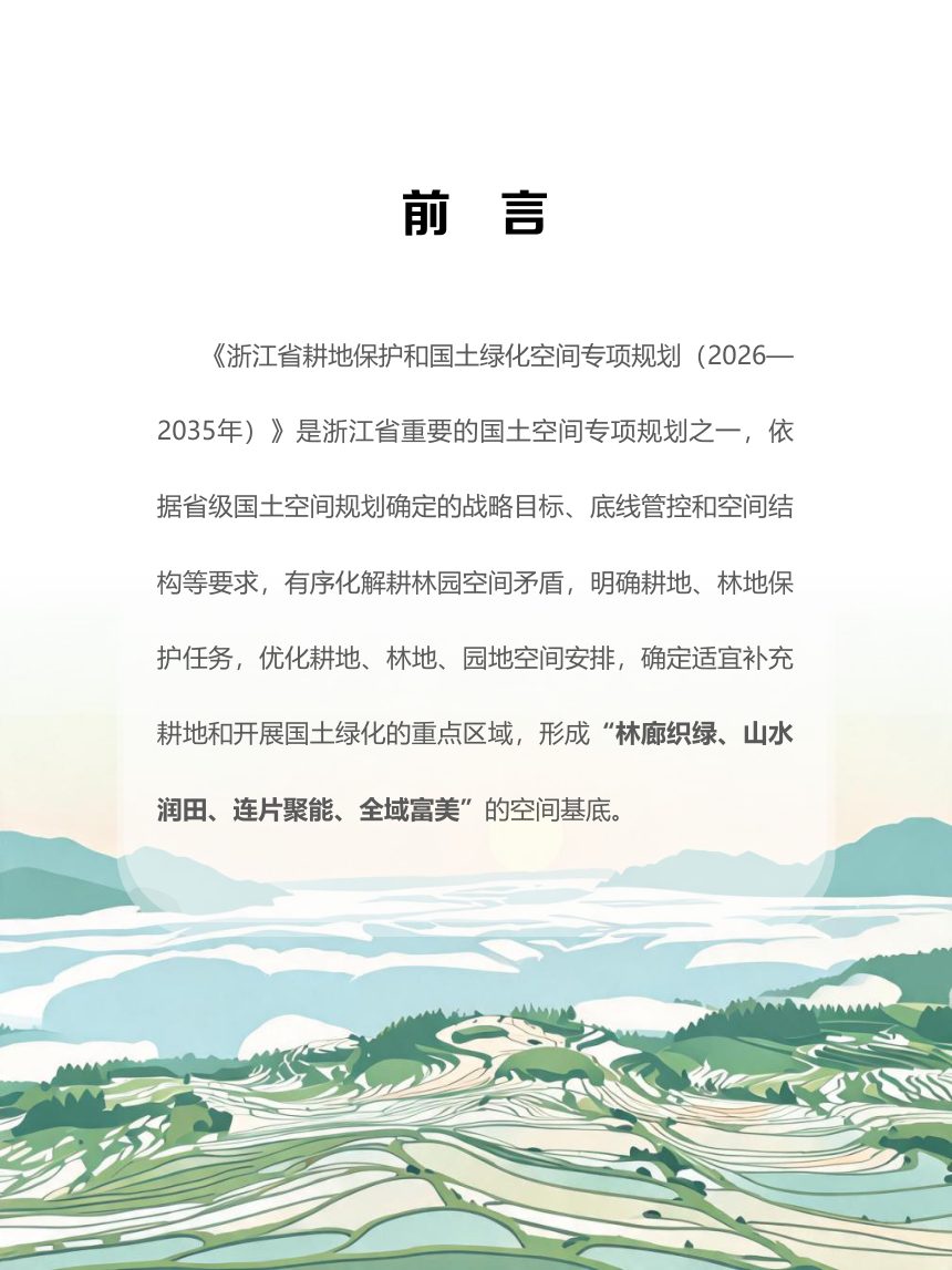浙江省耕地保护和国土绿化空间专项规划（公示稿）第2页