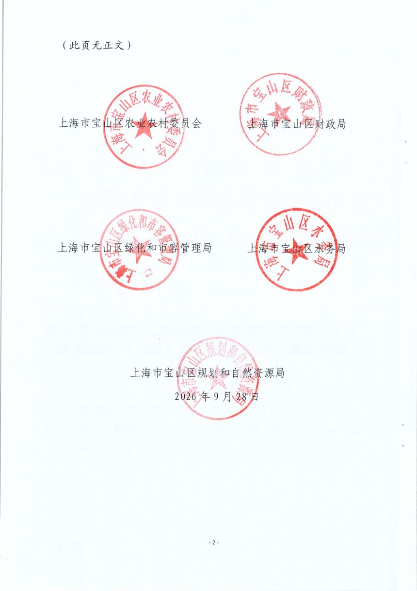上海市《关于推进宝山区城镇开发边界外土地整理复垦工作的实施细则》宝规划资源〔2026〕2号第2页