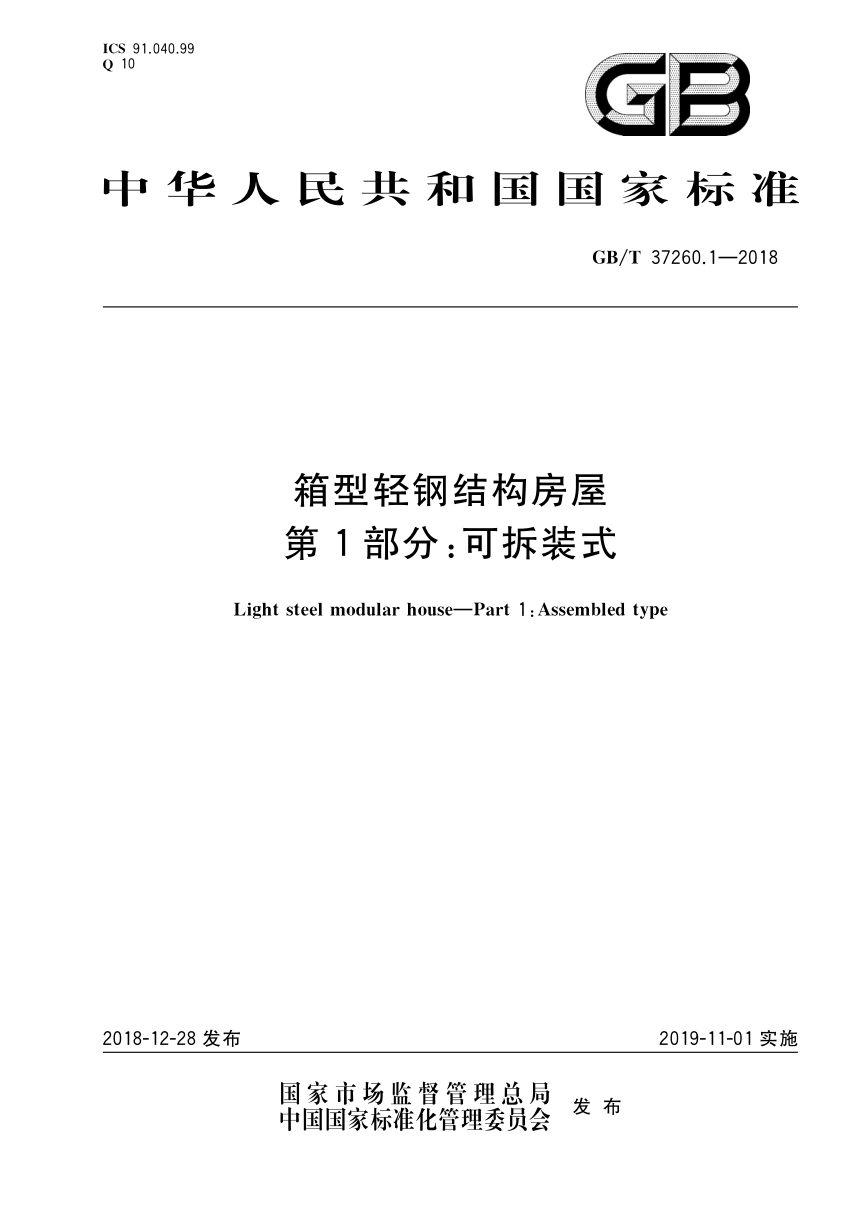 《箱型轻钢结构房屋 第1部分：可拆装式》GB/T 37260.1-2018第1页