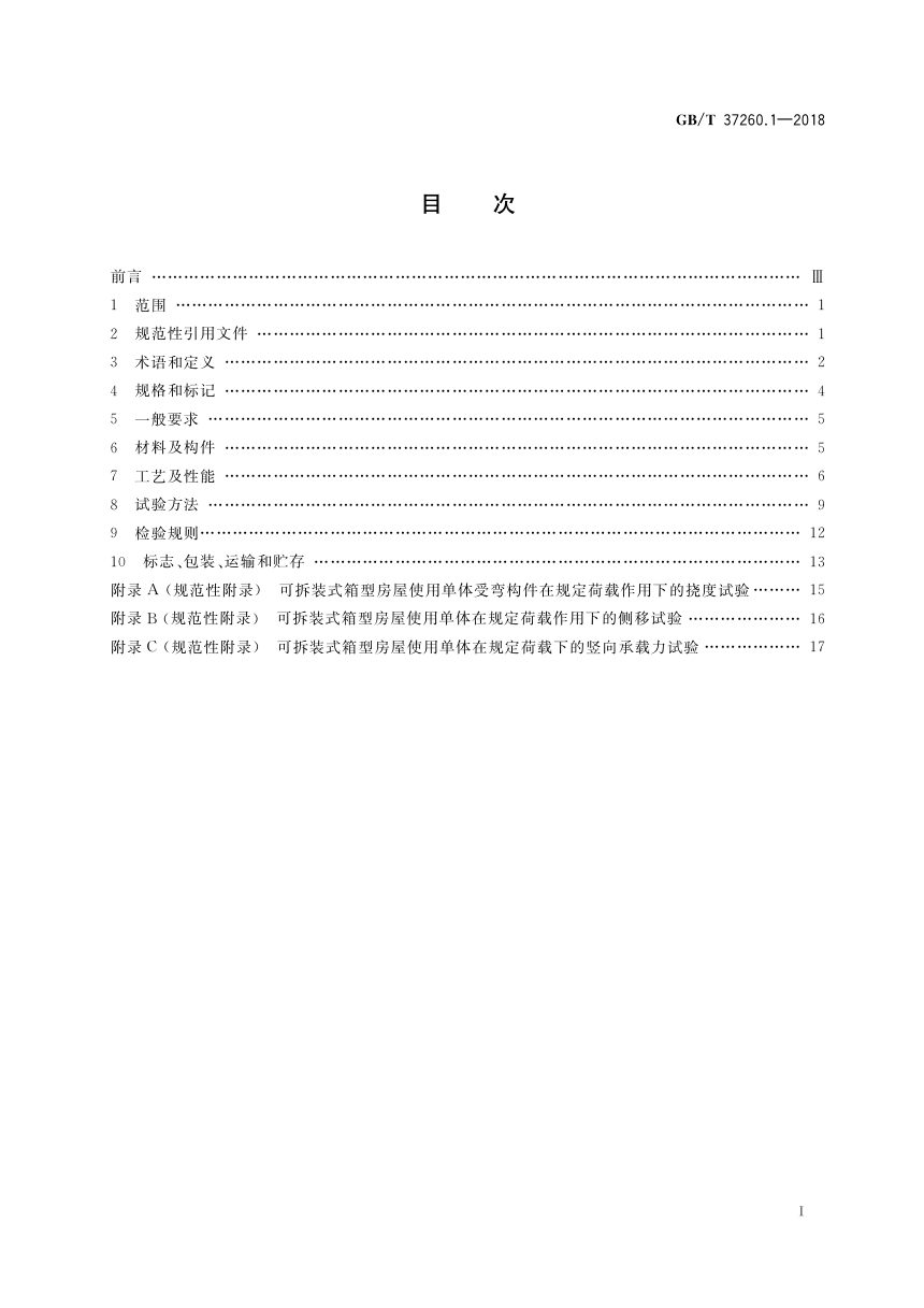 《箱型轻钢结构房屋 第1部分：可拆装式》GB/T 37260.1-2018第2页