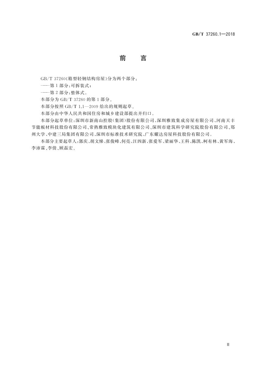 《箱型轻钢结构房屋 第1部分：可拆装式》GB/T 37260.1-2018第3页