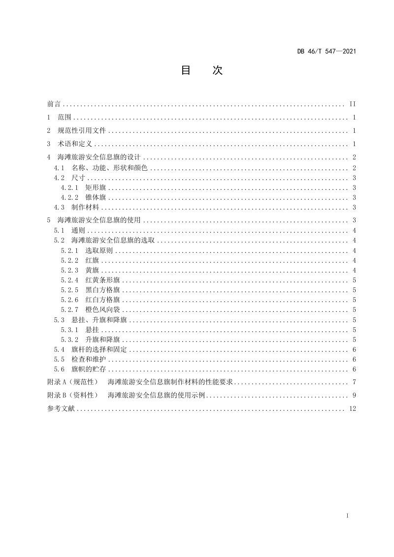 海南省《海滩旅游安全信息旗的设计要求和使用规范》DB46/T 547-2021第2页