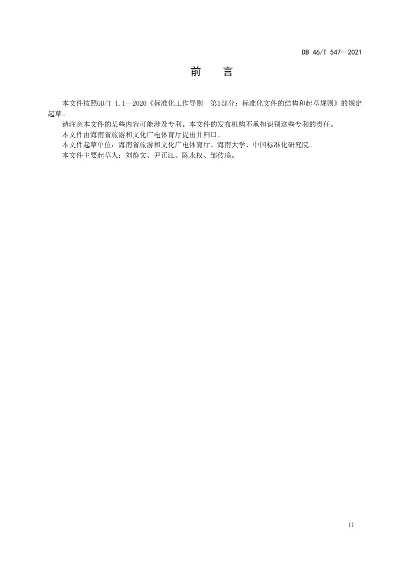 海南省《海滩旅游安全信息旗的设计要求和使用规范》DB46/T 547-2021第3页