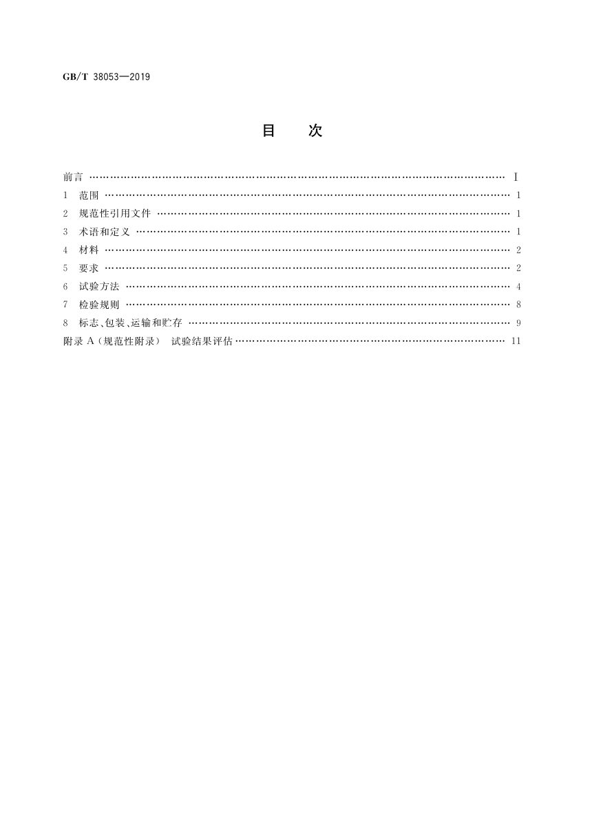 《装配式支吊架通用技术要求》GB/T 38053-2019第2页