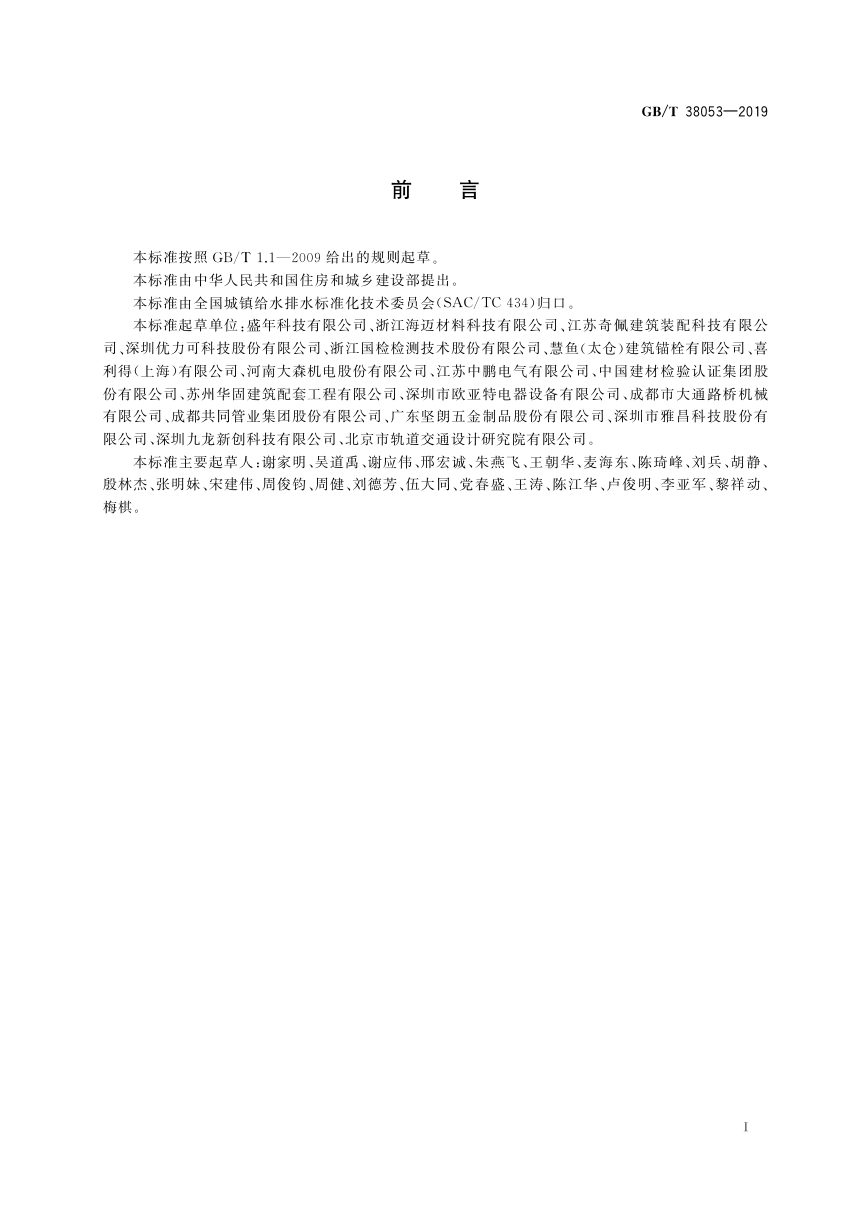 《装配式支吊架通用技术要求》GB/T 38053-2019第3页
