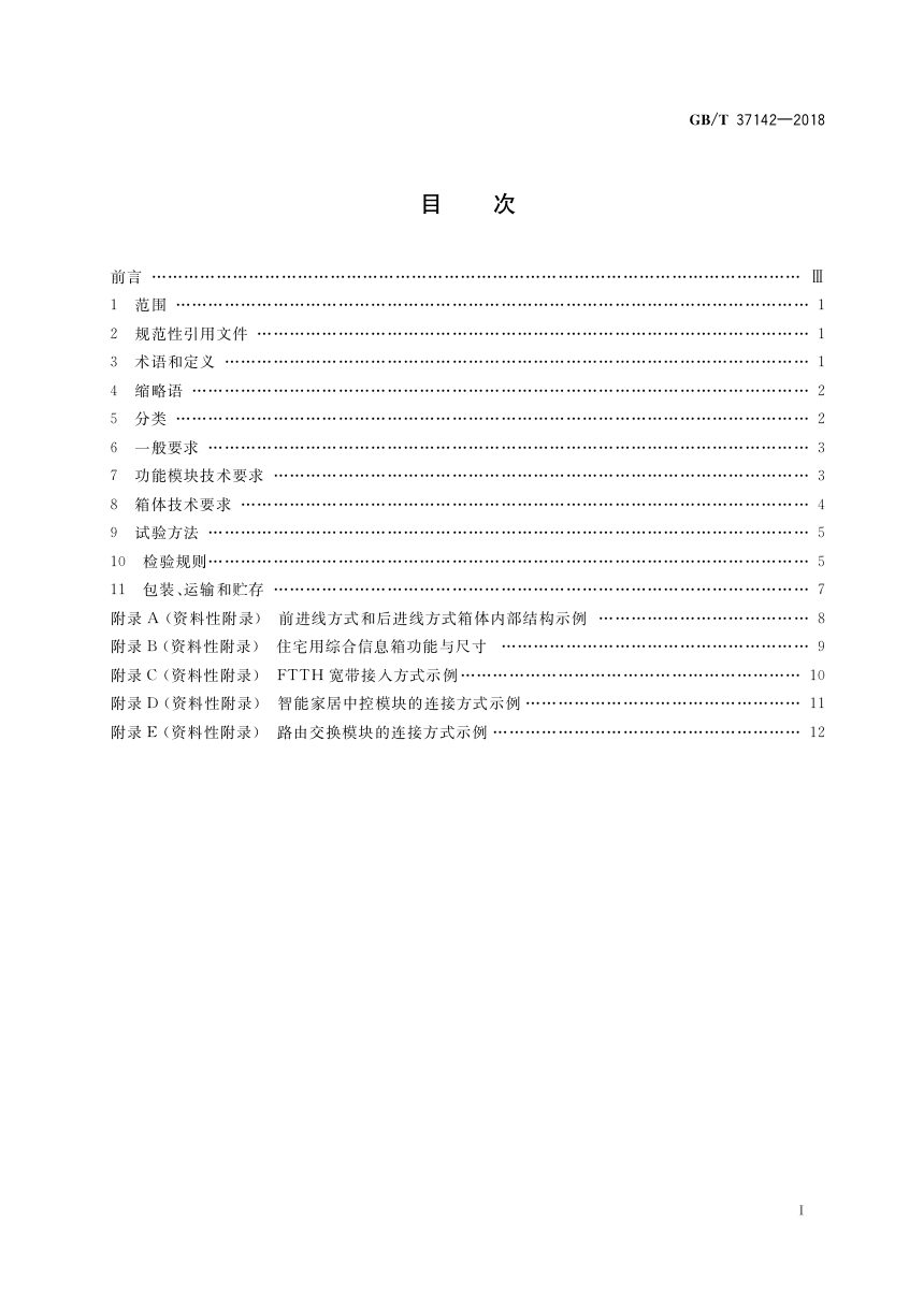 《住宅用综合信息箱技术要求》GB/T 37142-2018第2页