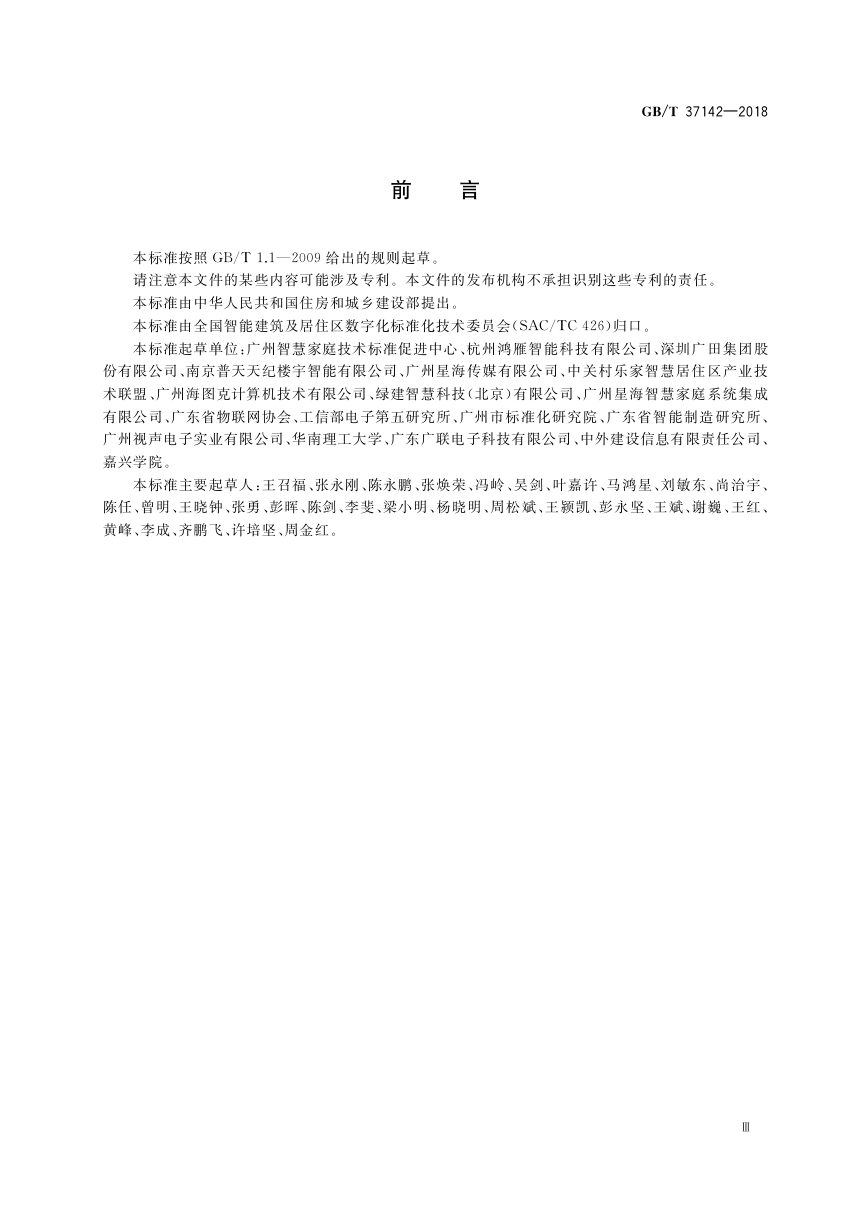 《住宅用综合信息箱技术要求》GB/T 37142-2018第3页