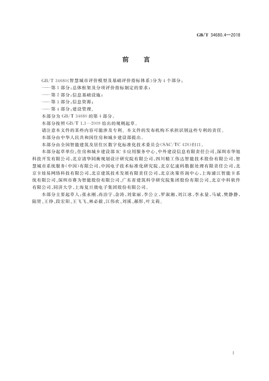 《智慧城市评价模型及基础评价指标体系 第4部分：建设管理》GB/T 34680.4-2018第2页