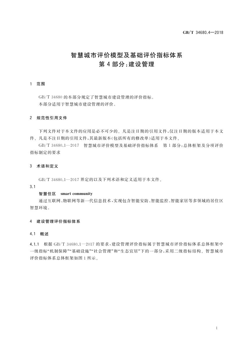 《智慧城市评价模型及基础评价指标体系 第4部分：建设管理》GB/T 34680.4-2018第3页