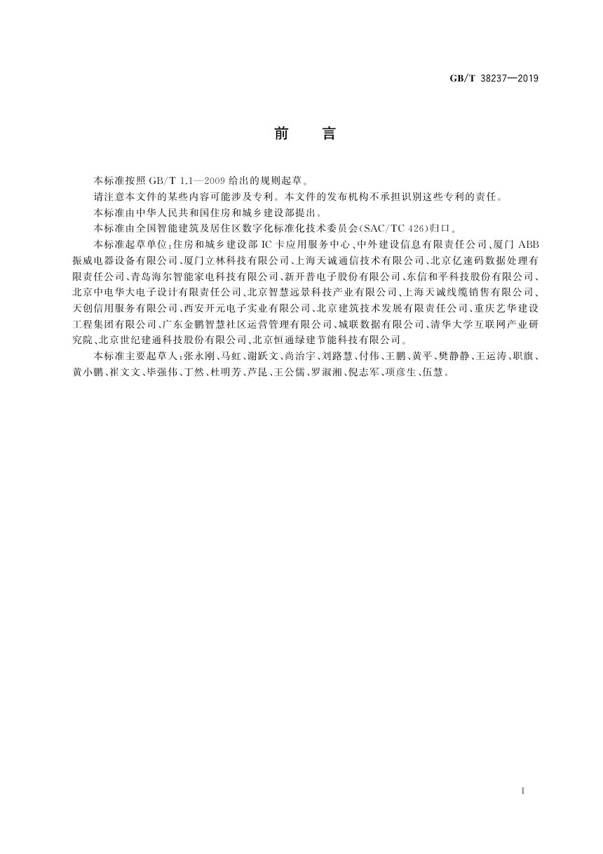 《智慧城市 建筑及居住区综合服务平台通用技术要求》GB/T 38237-2019第3页