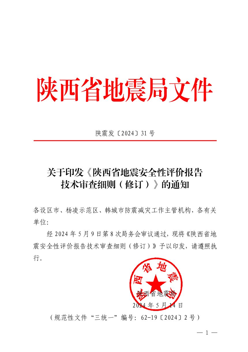 陕西省地震局《地震安全性评价报告技术审查细则（修订）》陕震发〔2024〕31号第1页