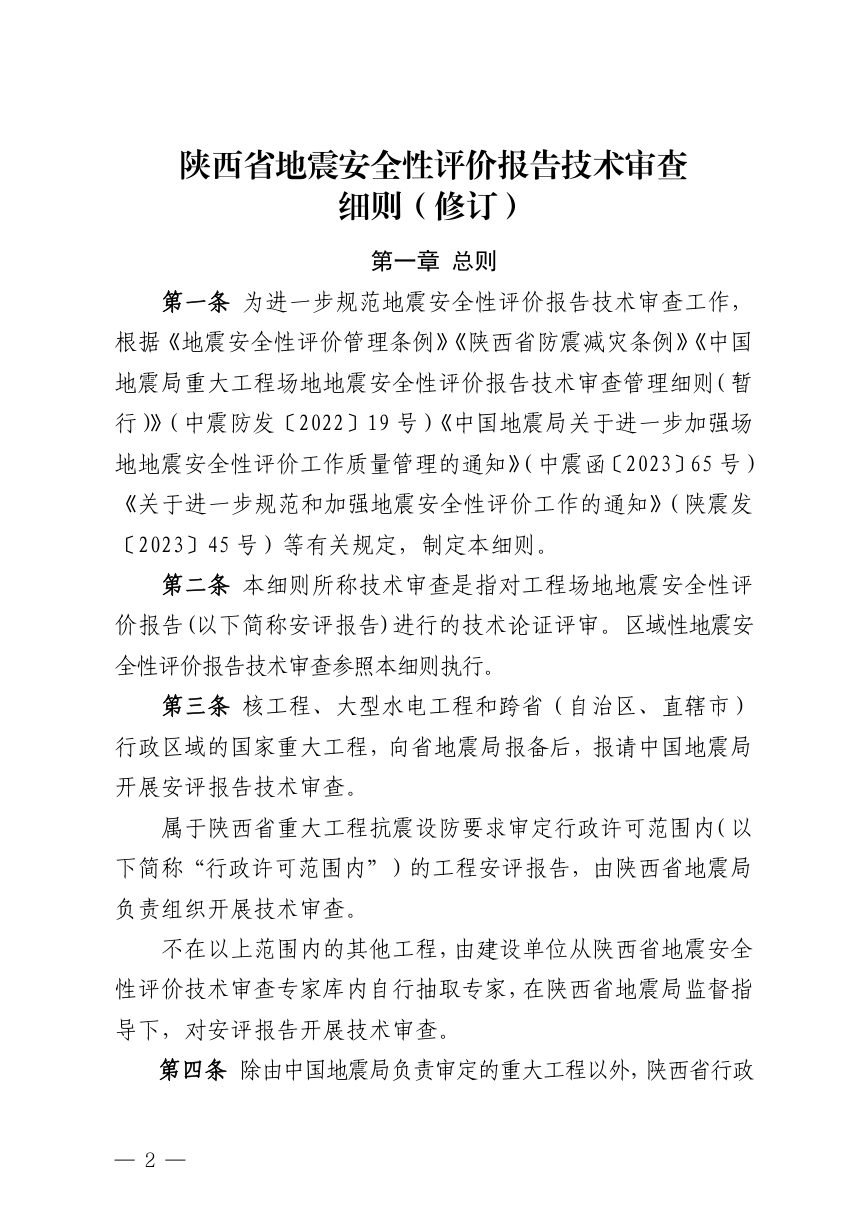 陕西省地震局《地震安全性评价报告技术审查细则（修订）》陕震发〔2024〕31号第2页