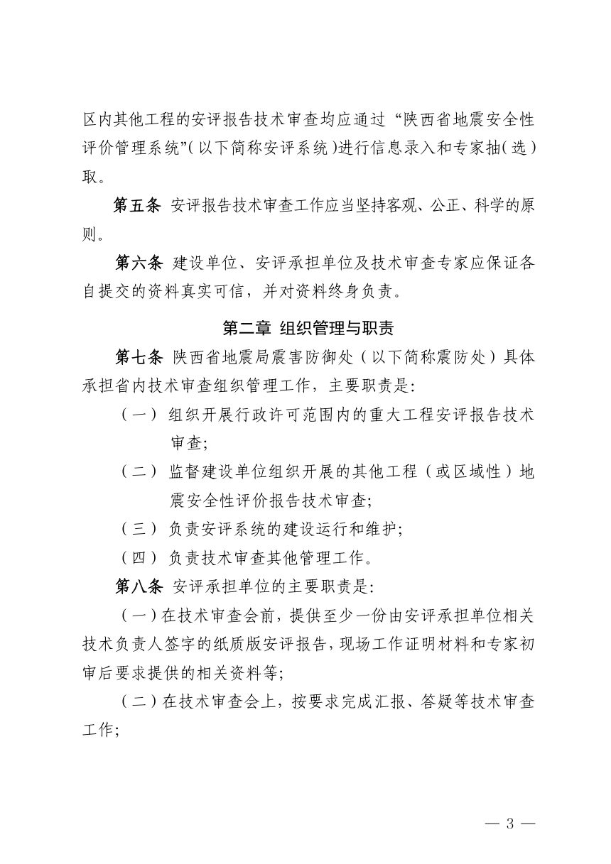 陕西省地震局《地震安全性评价报告技术审查细则（修订）》陕震发〔2024〕31号第3页