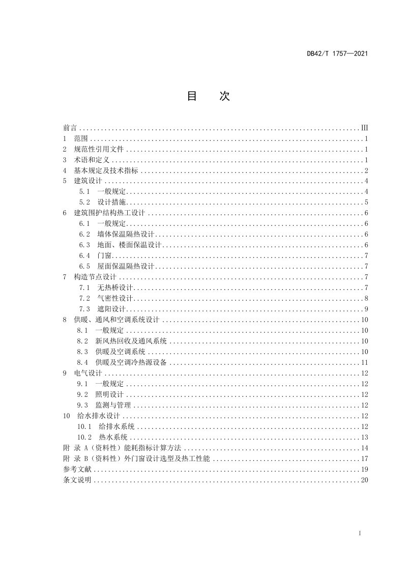 湖北省《被动式超低能耗居住建筑节能设计规范》DB42/T 1757-2021第2页
