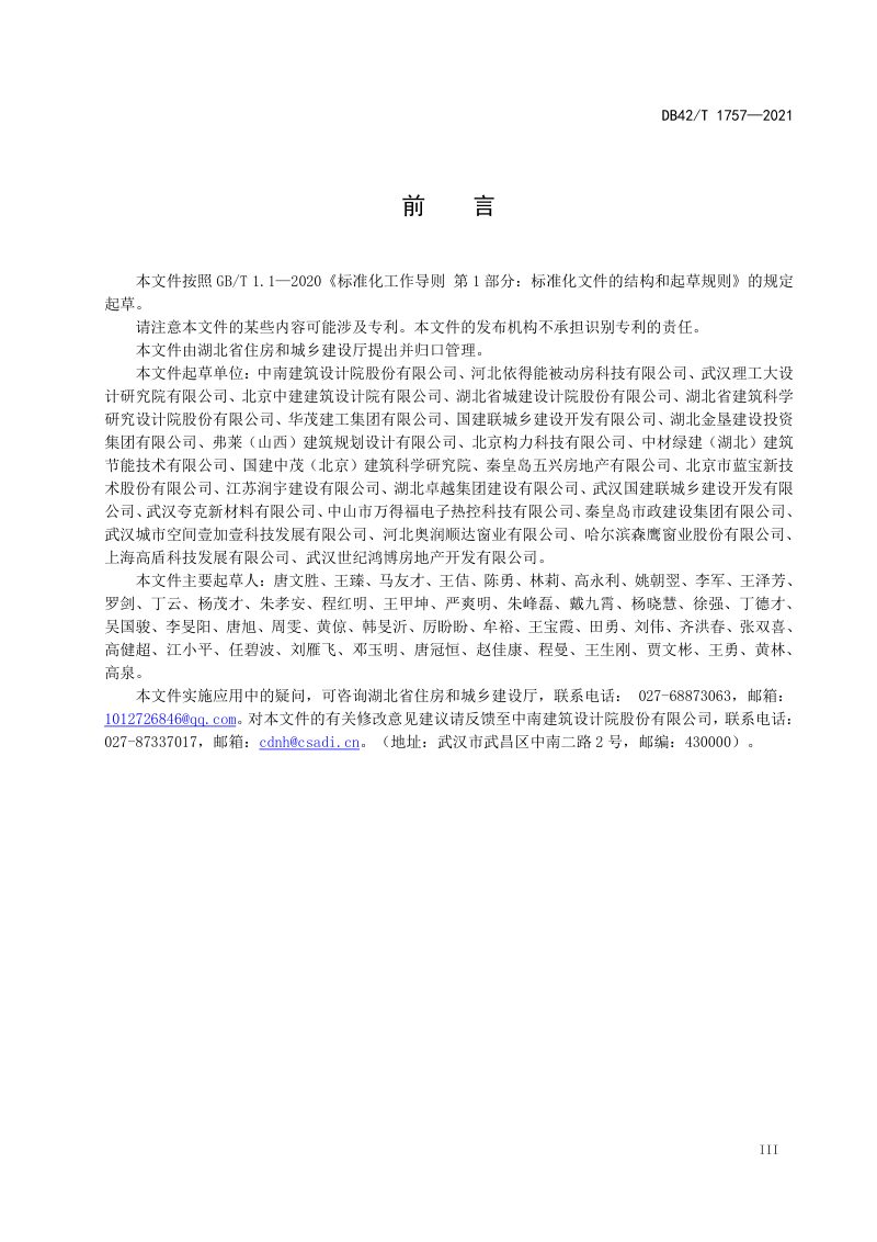 湖北省《被动式超低能耗居住建筑节能设计规范》DB42/T 1757-2021第3页