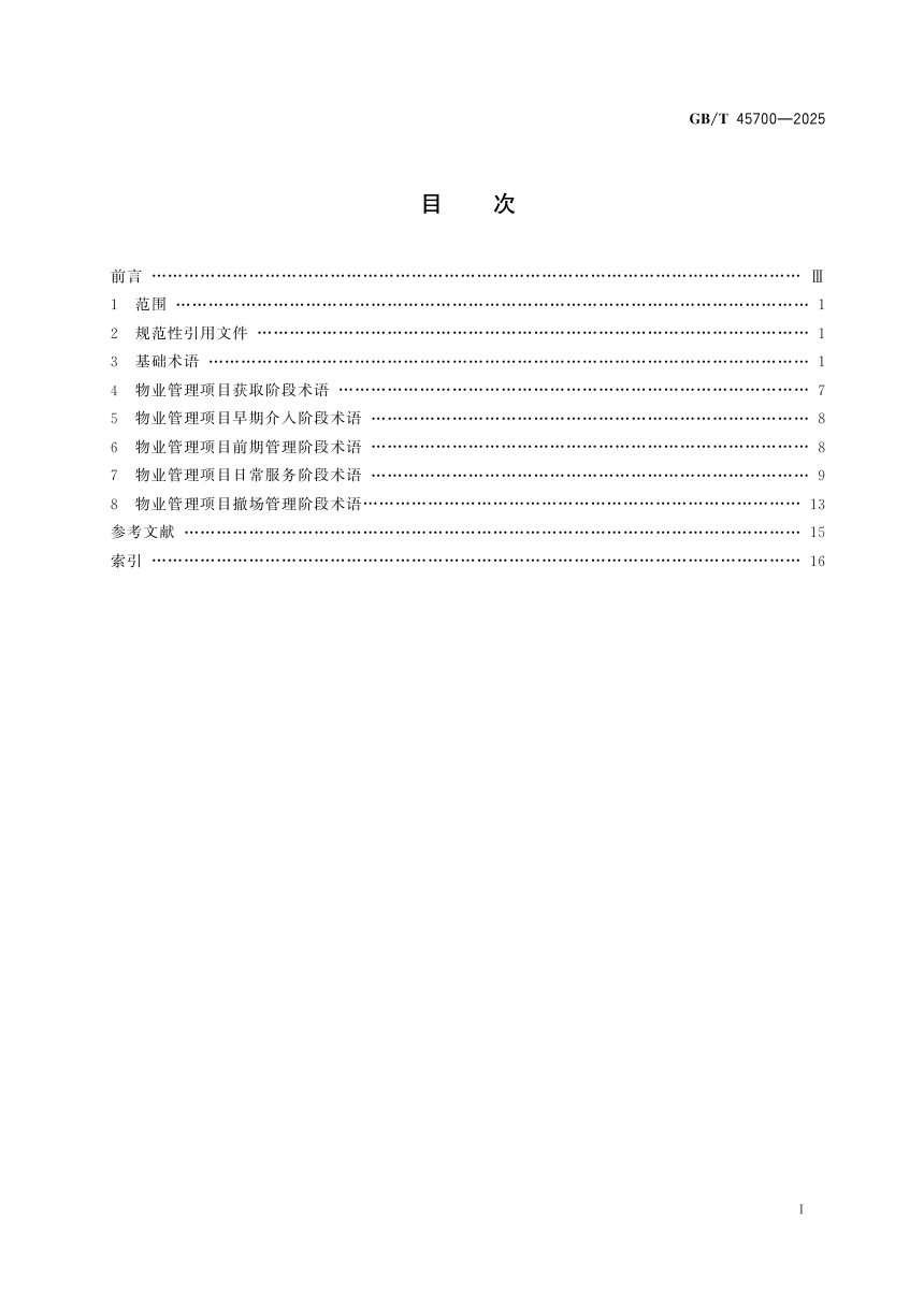 《物业管理术语》GB/T 45700-2025第3页