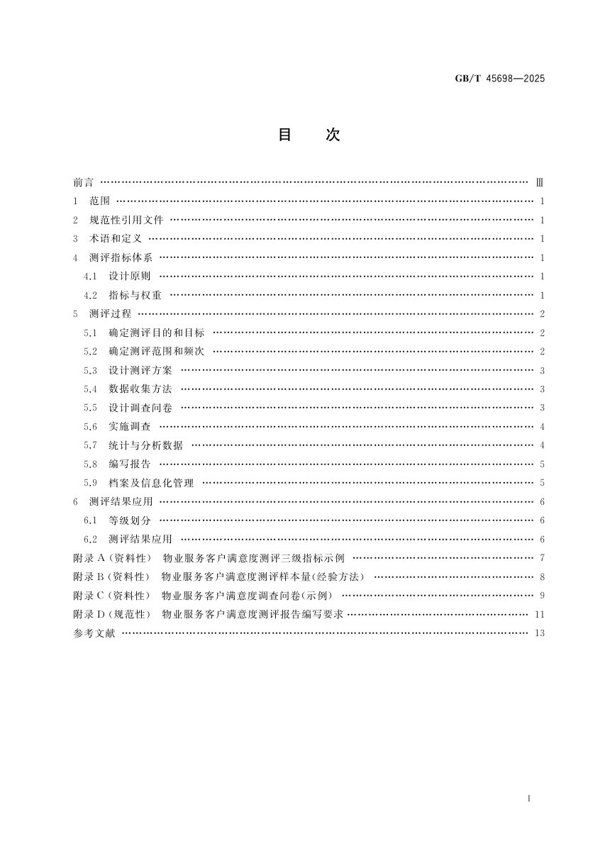 《物业服务客户满意度测评》GB/T 45698-2025第3页