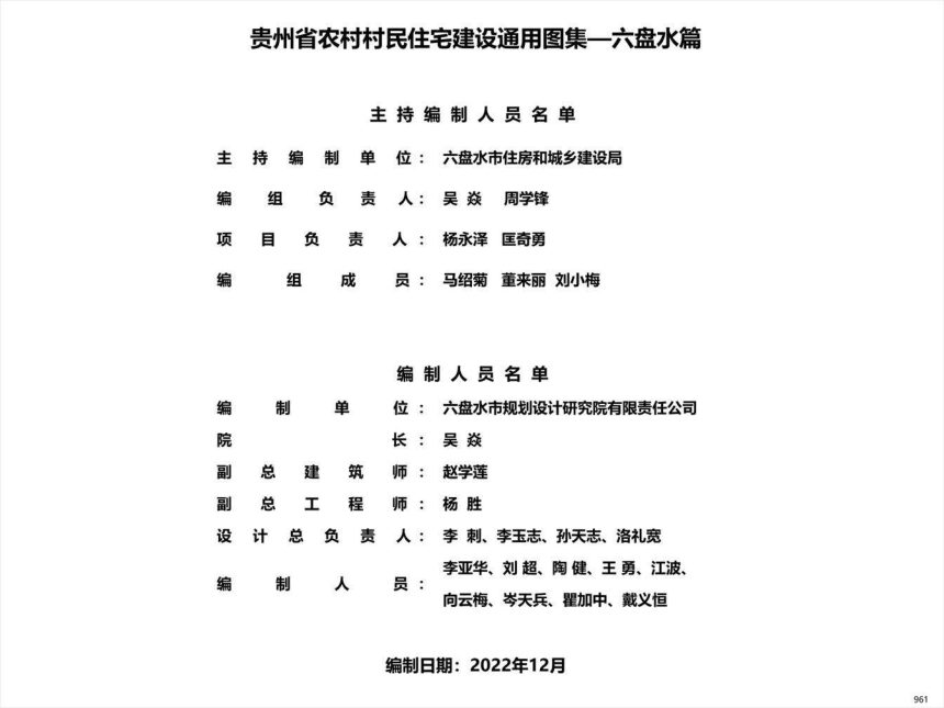贵州省农村村民住宅建设通用图集--六盘水篇第2页