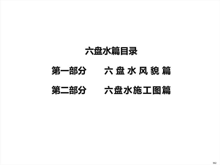 贵州省农村村民住宅建设通用图集--六盘水篇第3页