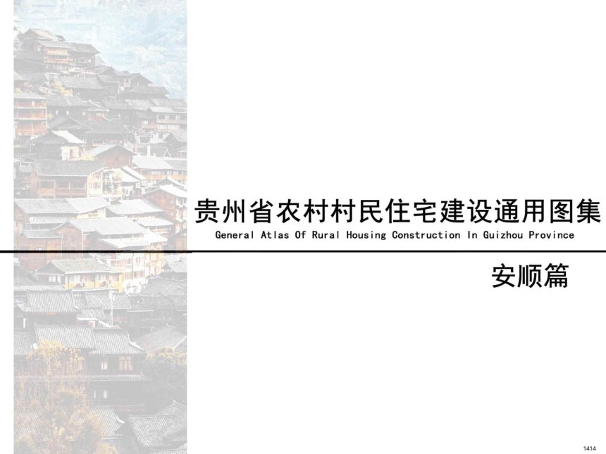 贵州省农村村民住宅建设通用图集--安顺篇第1页