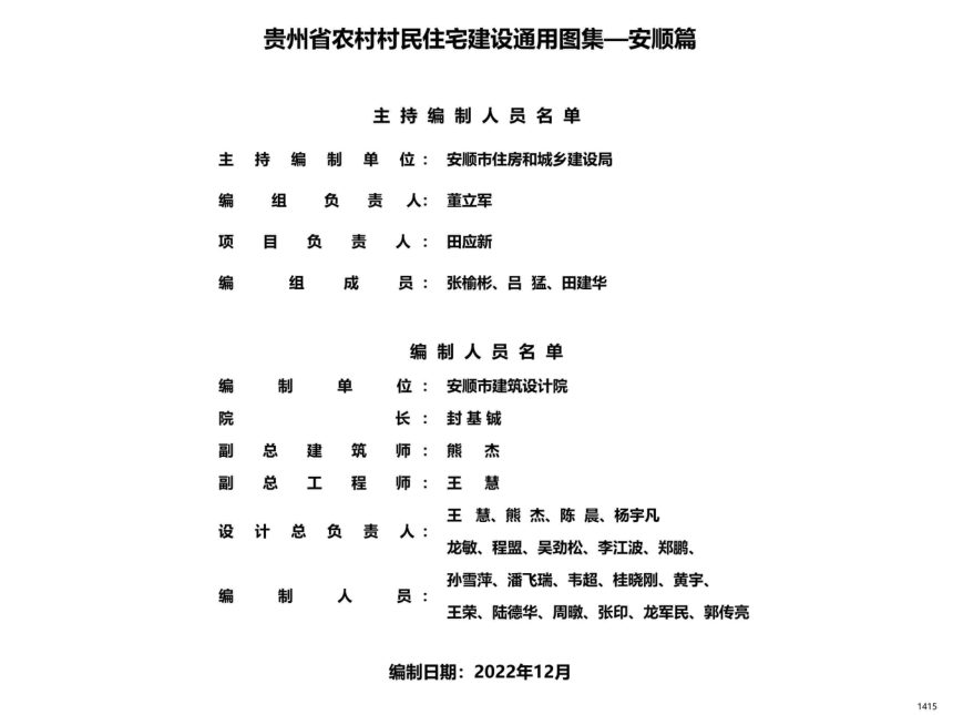 贵州省农村村民住宅建设通用图集--安顺篇第2页