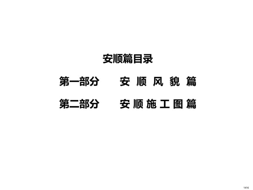 贵州省农村村民住宅建设通用图集--安顺篇第3页