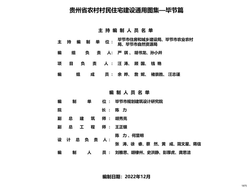 贵州省农村村民住宅建设通用图集--毕节篇第2页