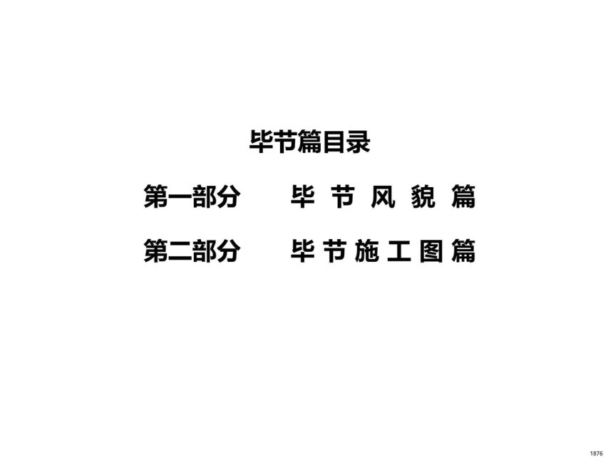 贵州省农村村民住宅建设通用图集--毕节篇第3页