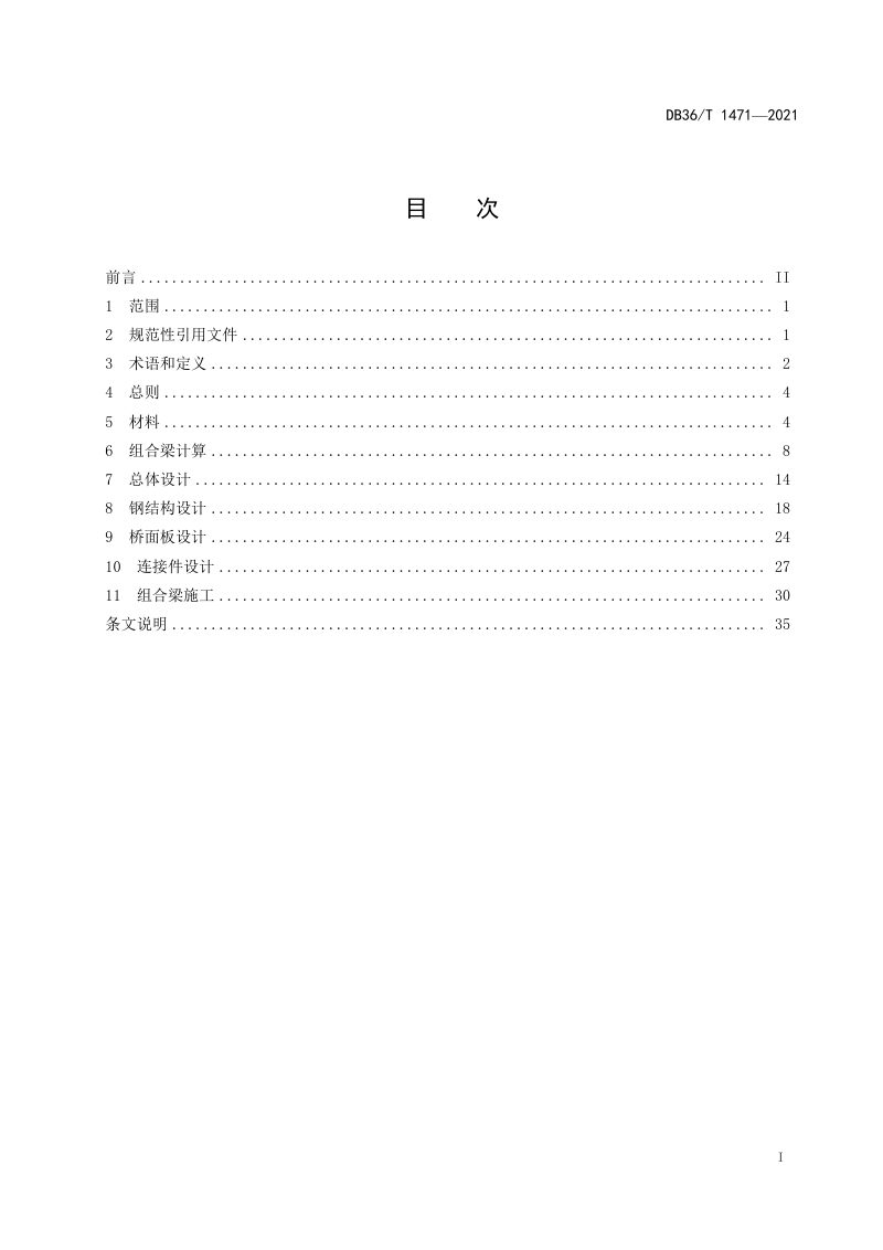 江西省《公路钢－混凝土组合梁桥设计与施工规范》DB36/T 1471-2021第2页