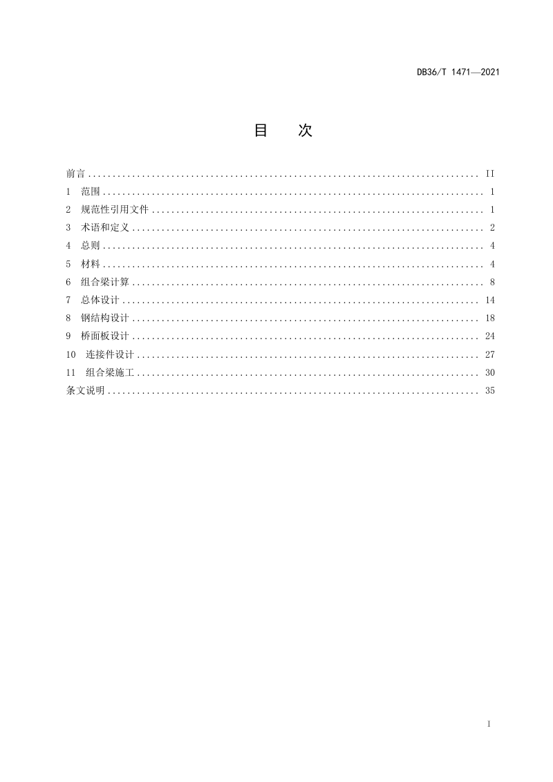 江西省《公路钢－混凝土组合梁桥设计与施工规范》DB36/T 1471-2021第2页