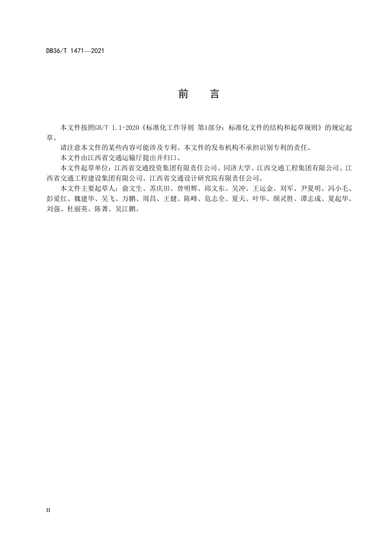 江西省《公路钢－混凝土组合梁桥设计与施工规范》DB36/T 1471-2021第3页