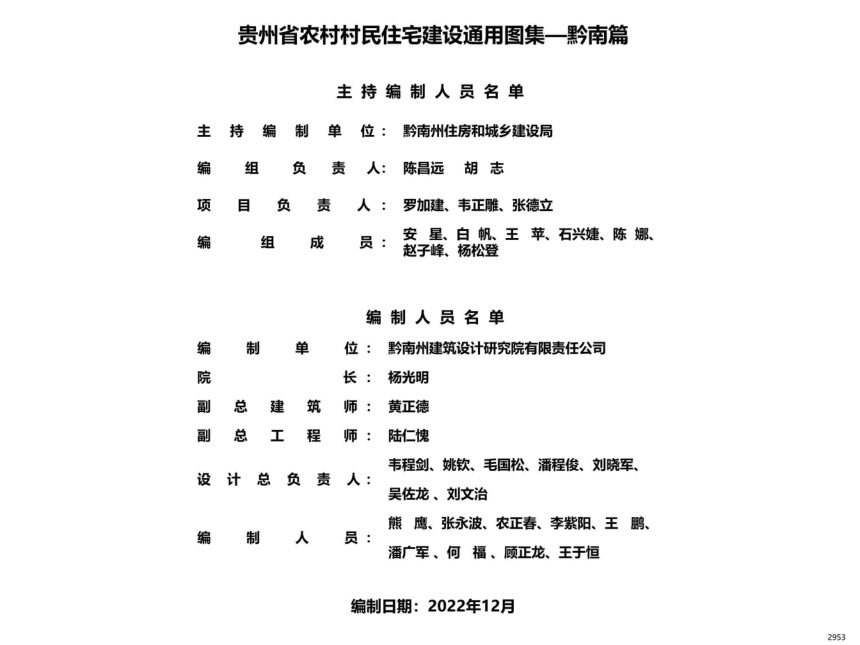 贵州省农村村民住宅建设通用图集--黔南篇第2页