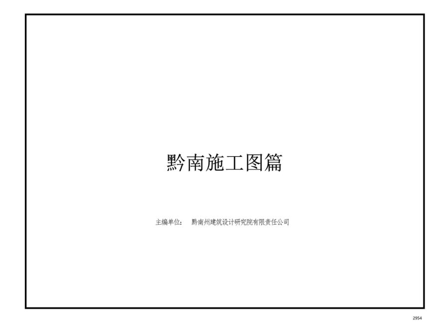 贵州省农村村民住宅建设通用图集--黔南篇第3页