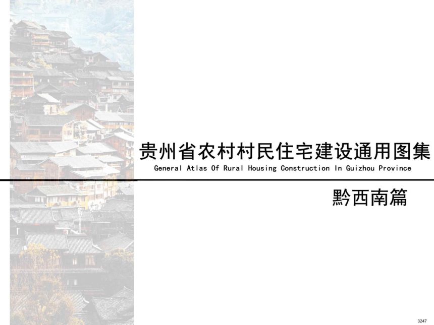 贵州省农村村民住宅建设通用图集--黔西南篇第1页