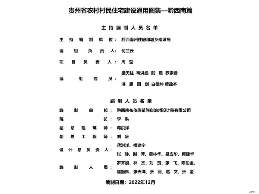 贵州省农村村民住宅建设通用图集--黔西南篇第2页
