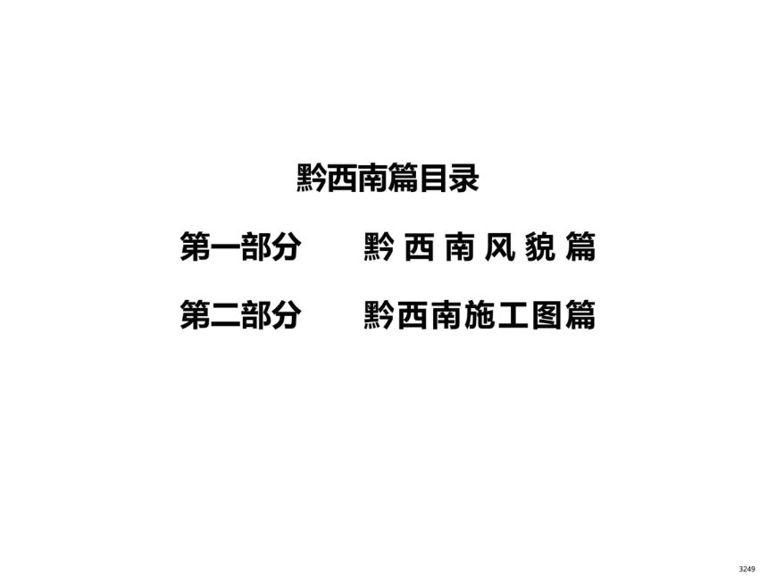 贵州省农村村民住宅建设通用图集--黔西南篇第3页