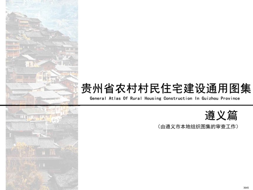 贵州省农村村民住宅建设通用图集--遵义篇第1页
