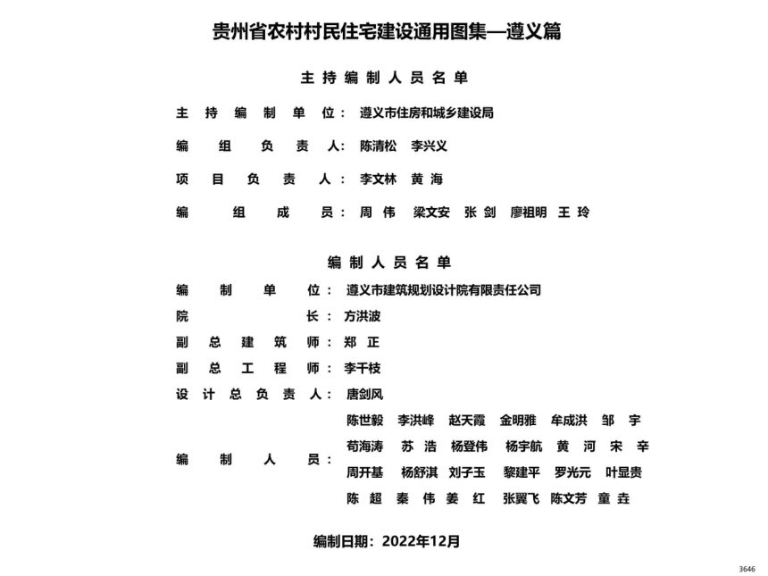 贵州省农村村民住宅建设通用图集--遵义篇第2页