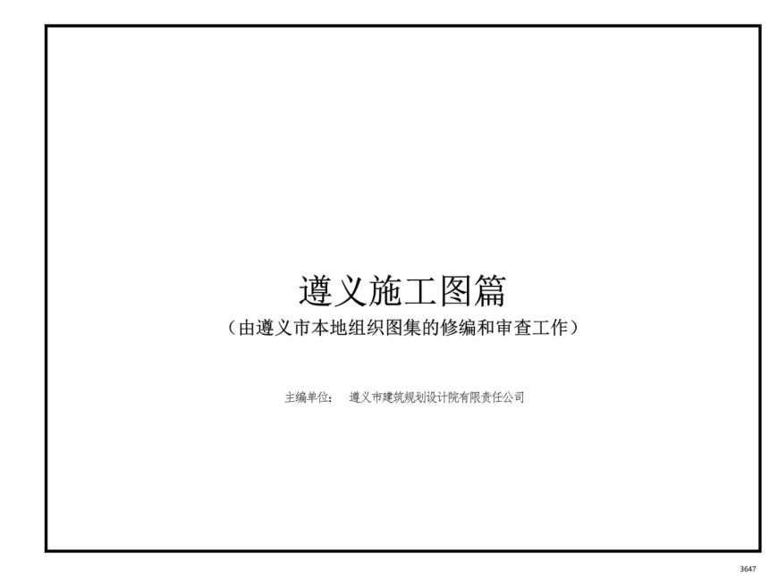 贵州省农村村民住宅建设通用图集--遵义篇第3页