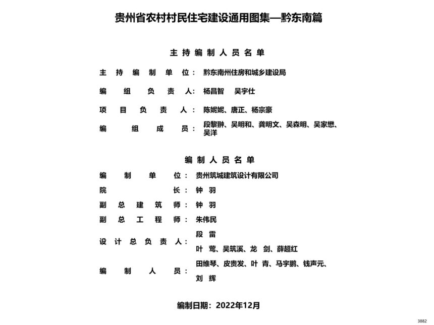 贵州省农村村民住宅建设通用图集--黔东南篇第2页